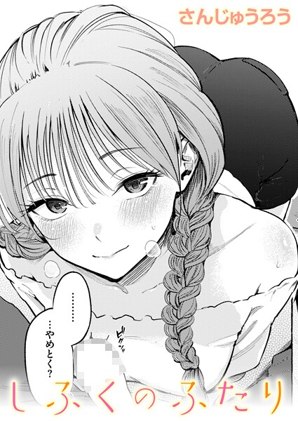【エロ漫画フル】b915awnmg03992 | しふくのふたり | さんじゅうろう(単話)