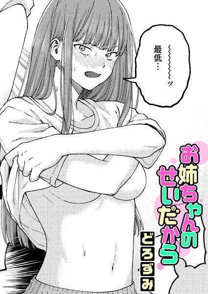 【エロ漫画フル】b915awnmg04153 | お姉ちゃんのせいだから | どろずみ(単話)