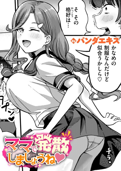 【エロ漫画フル】b915awnmg04205 | ママで発散しましょうね | パンダエキス