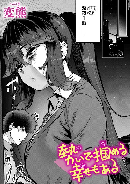 【エロ漫画フル】b915awnmg04210 | 勢いで掴める幸せもある | 変熊