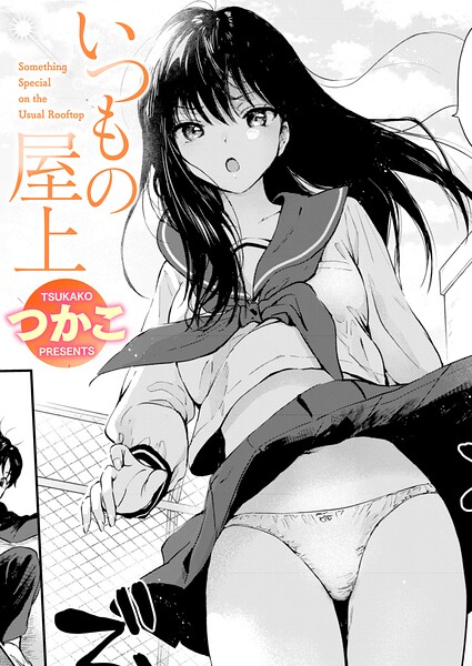 【エロ漫画フル】b915awnmg04312 | いつもの屋上 | つかこ(単話)
