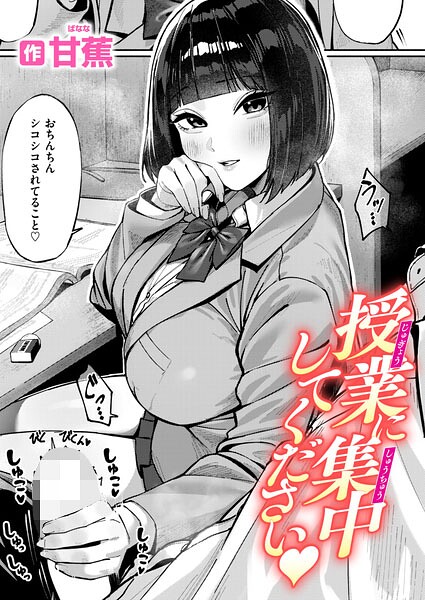 【エロ漫画フル】b915awnmg04338 | 授業に集中してください | 甘蕉(単話)