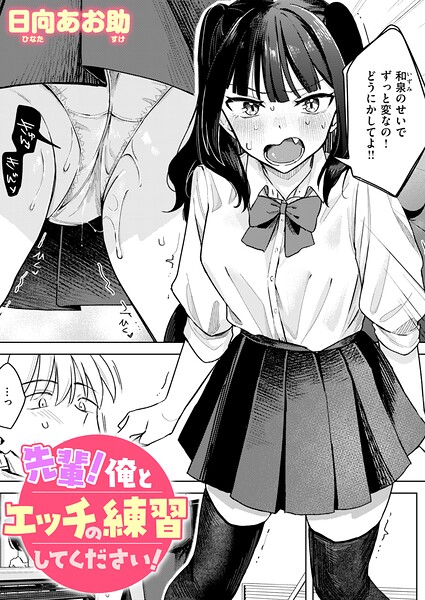 【エロ漫画フル】b915awnmg04349 | 先輩！ 俺とエッチの練習してください！ | 日向あお助(単話)