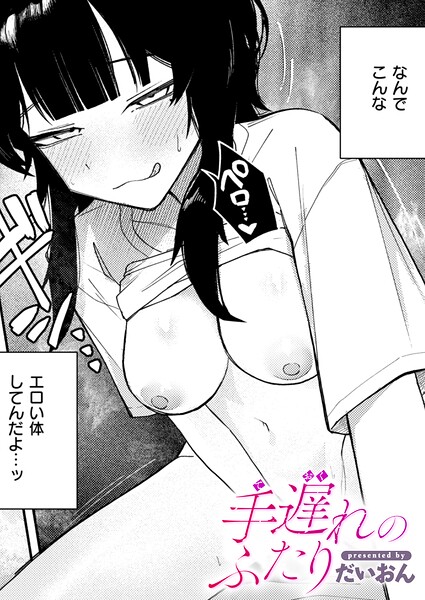 【エロ漫画フル】b915awnmg04354 | 手遅れのふたり | だいおん(単話)