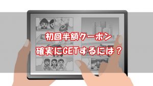 BookLive!の初回半額クーポン入手方法【何冊まで使える？】