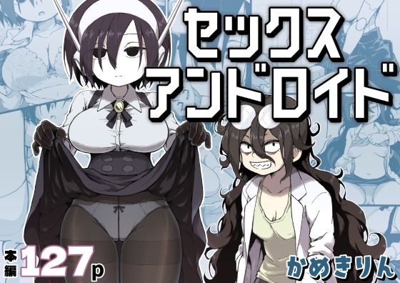 【同人漫画フル】d_384016 | セックスアンドロイド | かめきりん