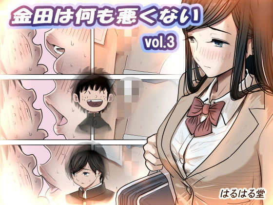 【同人漫画フル】d_402643 | 金田は何も悪くないVol.3 | はるはる堂