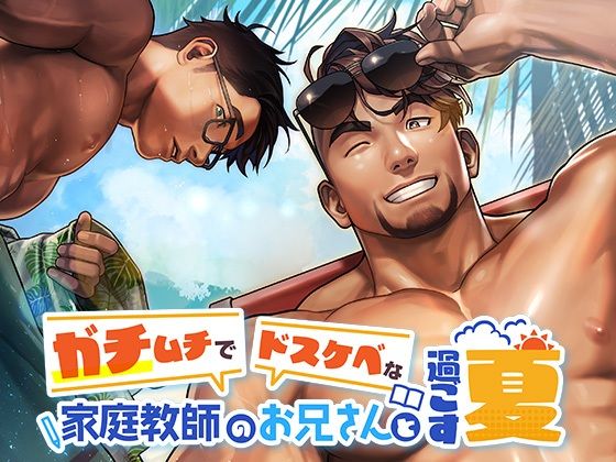 【BL漫画フル】d_459309 | ガチムチでドスケベな家庭教師のお兄さんと過ごす夏 | SKSK団(音声付き)