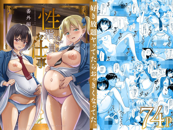 【エロ漫画フル】【同人漫画フル】d_496877 | 性指導員のお仕事 番外編 好き放題ヤッてたらおっきくなってた。 | 暗中模索(制服)