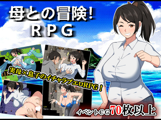 【同人漫画フル】d_500101 | 母との冒険！RPG | 春葉流亭