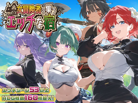 【エロ漫画フル】【同人漫画フル】d_507294 | 【スマホ対応】女冒険者の集うエッチな宿 Ver1.2.0 | スタジオVR(ファンタジー)