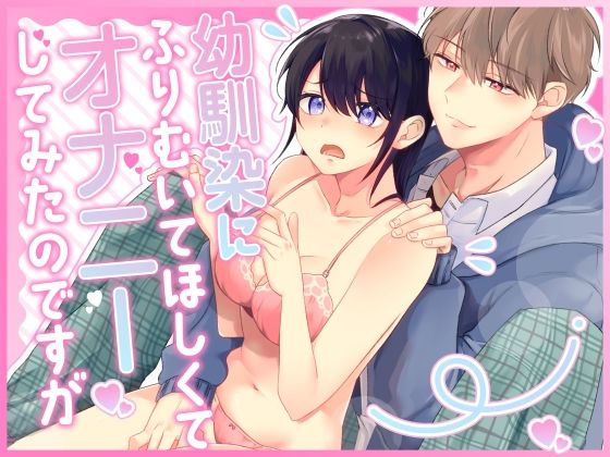 【TL漫画フル】d_511680 | 幼馴染にふりむいてほしくてオナニーしてみたのですが | 恋々(学園もの)