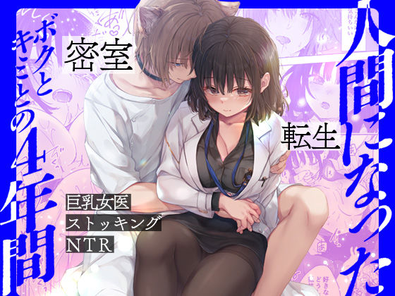 【TL漫画フル】d_511951 | 人間になったボクとキミとの4年間 | きのこのみ(巨乳)