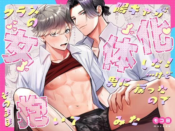 【BL漫画フル】d_518863 | クラスの陽キャが女体化した！…けど男に戻ったのでそのまま抱いてみた | モコマル水産(BL ボーイズラブ)
