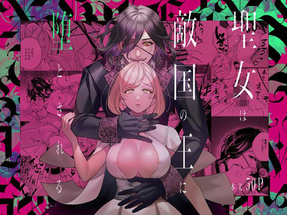 【TL漫画フル】d_519844 | 聖女は敵国の王に堕とされる | 葉脈(ファンタジー)