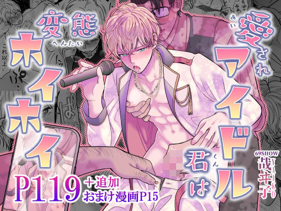 【BL漫画フル】d_529316 | 愛されアイドル君は変態ホイホイ | 69SHOW(辱め)