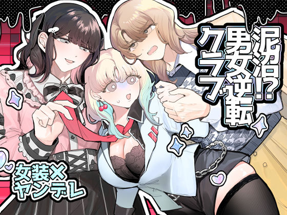 【TL漫画フル】d_538476 | 泥沼！？男女逆転クラブ | しのたま湯(女装・男の娘)