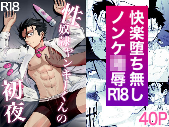 【BL漫画フル】d_538563 | 性奴●ヤンキーくんの初夜 | 二段階左折(羞恥)