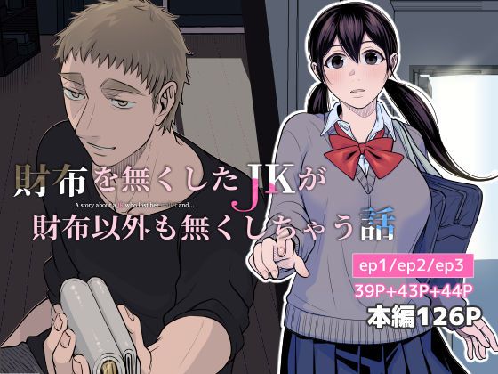 【TL漫画フル】d_542921 | 財布を無くしたJKが財布以外も無くしちゃう話 ep1/ep2/ep3 | キジバト(制服)