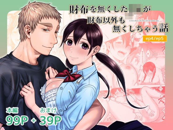 【TL漫画フル】d_542927 | 財布を無くしたJKが財布以外も無くしちゃう話 ep4/ep5 | キジバト(巨乳)