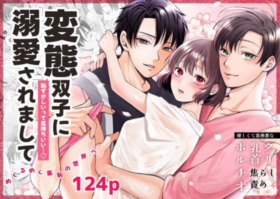 【TL漫画フル】d_549772 | 変態双子に溺愛されまして〜恥ずかしいって気持ちいい〜 | 蘭々