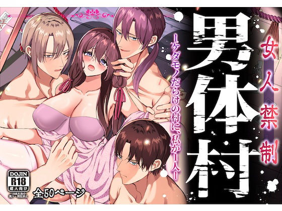 【TL漫画フル】d_551565 | 女人禁制男体村ーケダモノだらけの村に、私が1人ー | メイドデッド(拘束)