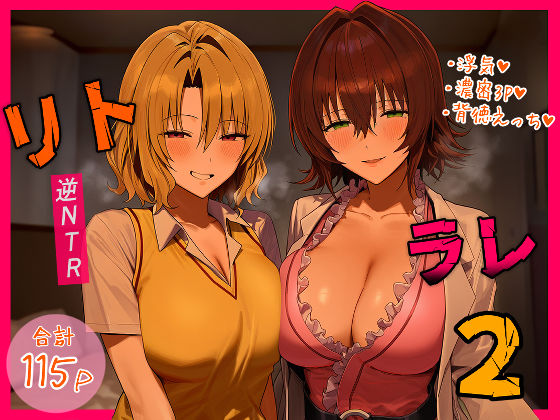 【エロ漫画フル】【同人漫画フル】d_554397 | リトラレ2 | IULOW(マゾ負け性癖だいすきドラゴン)