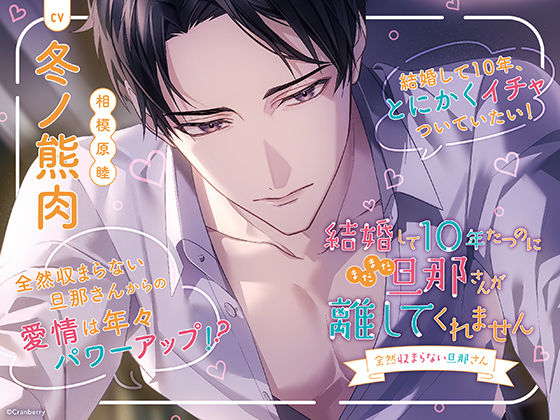 【TL漫画フル】d_563500 | 〈配信限定・共通特典トラック付き〉結婚して10年たつのにまだまだ旦那さんが離してくれません 〜全然収まらない旦那さん〜【出演:冬ノ熊肉】 | Cranberry(ラブコメ)
