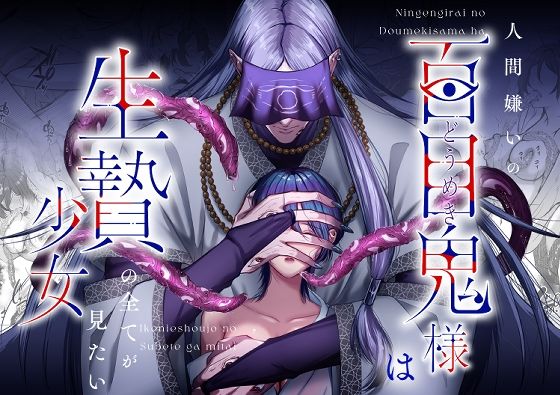 【TL漫画フル】d_565702 | 人間嫌いの百目鬼様は生贄少女の全てが見たい | うすのおしり(拘束)