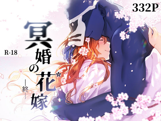【BL漫画フル】d_574037 | 冥婚の花嫁 -終- | 五梅(純愛)