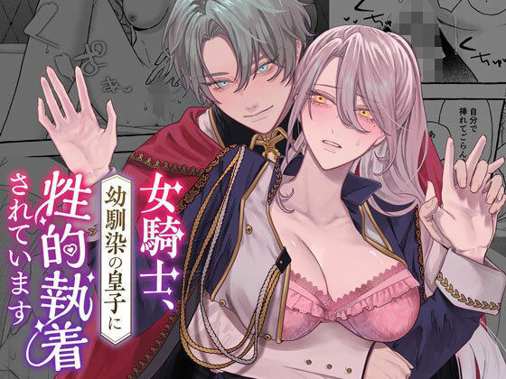 【TL漫画フル】d_574367 | 女騎士、幼馴染の皇子に性的執着されています | DARKMOON