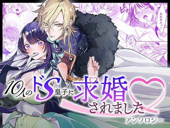 【TL漫画フル】d_574398 | 10人のドS皇子に求婚されましたアンソロジー | DARKMOON(ファンタジー)