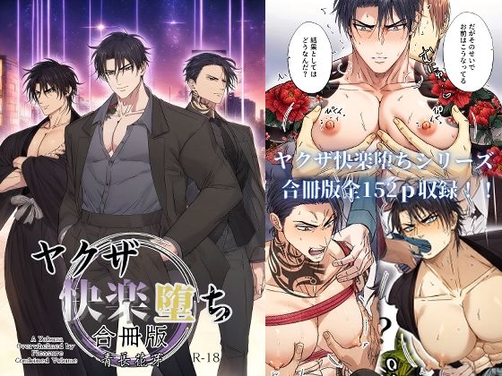 【BL漫画フル】d_579547 | ヤクザ快楽堕ち合冊版（特別描き下ろしエピソード35p収録） | 青長 花芽(拘束)