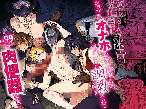 【BL漫画フル】d_584207 | 淫獄の迷宮-ジョブ名「オナホ」の新人探索者は仲間たちに調教（レベリング）されてLv99の肉便器になる- | 性威大将軍(ファンタジー)