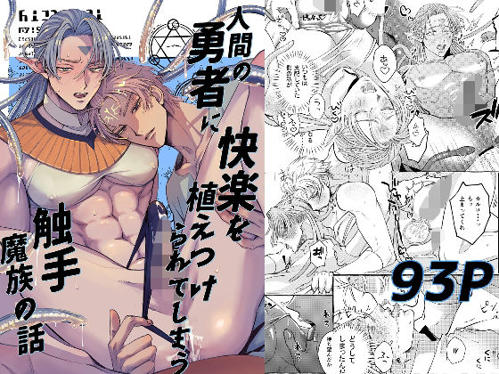 【BL漫画フル】d_589908 | 人間の勇者に快楽を植えつけられてしまう触手魔族の話 | 歳上は受けがいい(ファンタジー)