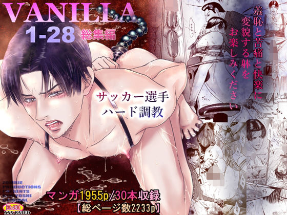 【BL漫画フル】d_589923 | VANILLA1-28  総集編 | ZOMBIE PRODUCTIONS(拘束)
