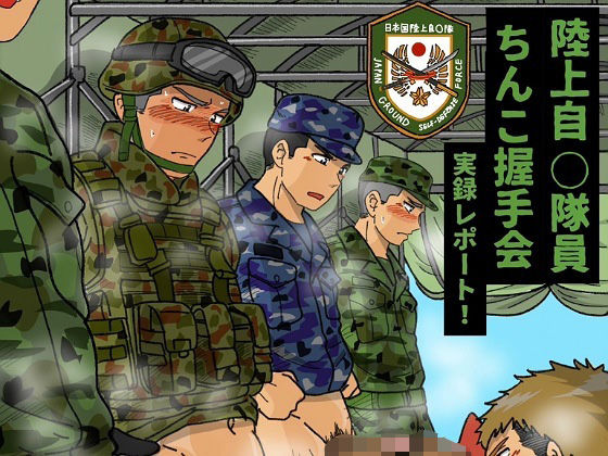 【BL漫画フル】d_593311 | 陸上自◯隊員ちんこ握手会実録レポート！ | 芋熊(辱め)