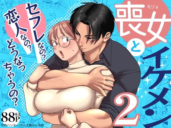 【TL漫画フル】d_593435 | 喪女とイケメン2 -セフレなの？恋人なの？どうなっちゃうの？- | 肉ハンマー(筋肉)