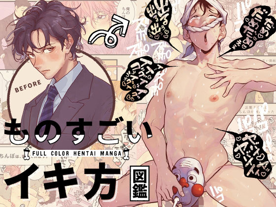 【BL漫画フル】d_613534 | ものすごいイキ方図鑑 | CHOBIKING(ギャグ・コメディ)