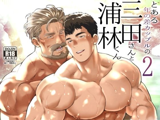 【BL漫画フル】d_614176 | とある年の差カップルの三田さんと浦林くん2 | おちゃおちゃ本舗(筋肉)