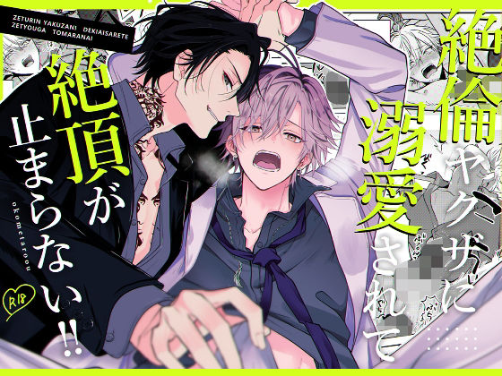 【BL漫画フル】d_624634 | 絶倫ヤクザに溺愛されて絶頂が止まらない！！ | 米式’ お米太郎