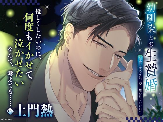 【TL漫画フル】d_625349 | 〈配信限定・共通特典トラック付き〉幼馴染との生贄婚〜何度も求められ、深く想われていいの？〜【出演:土門熱】 | Cranberry(クンニ)
