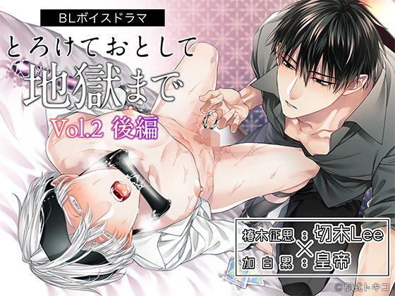 【BL漫画フル】d_627764 | ボイスドラマ「とろけておとして地獄まで vol.2 後編」 | アモラスレコード(中出し)