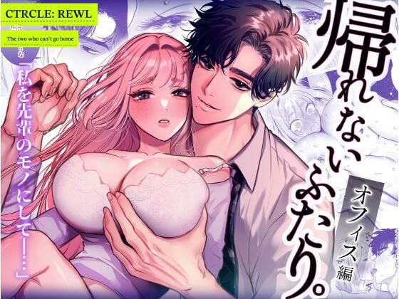 【TL漫画フル】d_633480 | 帰れないふたり 〜オフィス編〜 | レゥル(クンニ)