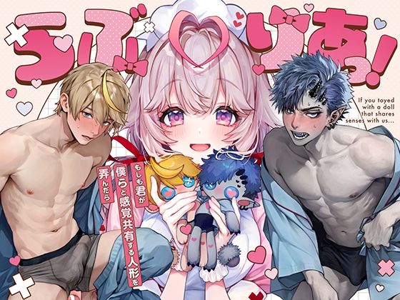 【TL漫画フル】d_633852 | らぶりあっ！〜もしも君が僕らと感覚共有する人形を弄んだら〜 （1） | Rifuroom(羞恥)