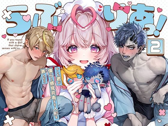 【TL漫画フル】d_633859 | らぶりあっ！〜もしも君が僕らと感覚共有する人形を弄んだら〜 （2） | Rifuroom(羞恥)