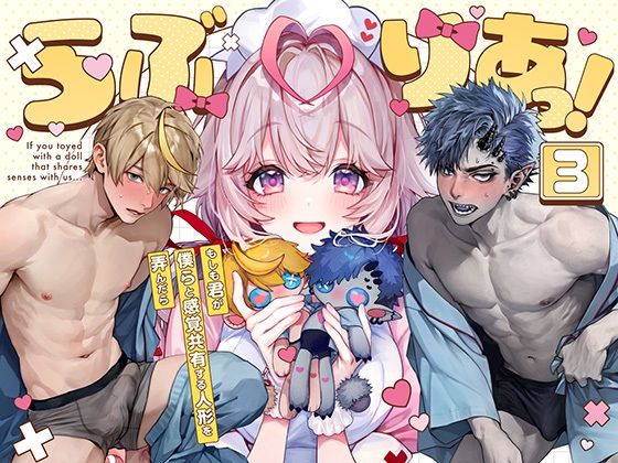 【TL漫画フル】d_633907 | らぶりあっ！〜もしも君が僕らと感覚共有する人形を弄んだら〜 （3） | Rifuroom(拘束)