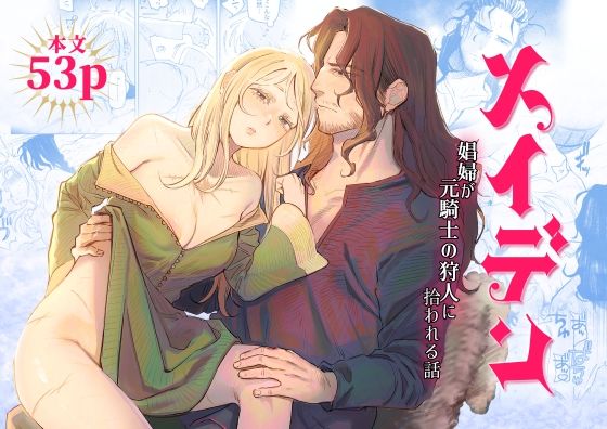 【TL漫画フル】d_635213 | メイデン〜娼婦が元騎士の狩人に拾われる話〜 | イゲドアハ(筋肉)