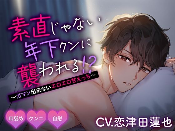 【TL漫画フル】d_639738 | 素直じゃない年下クンに襲われる！？ 〜ガマン出来ないエロエロ甘えっち〜 | ジェネリックホルモン(クンニ)