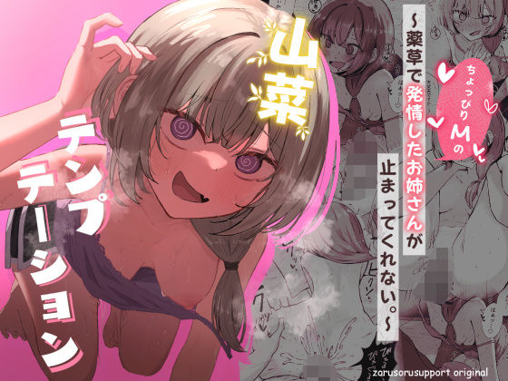 【エロ漫画フル】【同人漫画フル】d_639906 | 山菜テンプテーション  〜薬草で発情したちょっぴりMのお姉さんが止まってくれない。〜 | ぞるそるサポート(痴女)